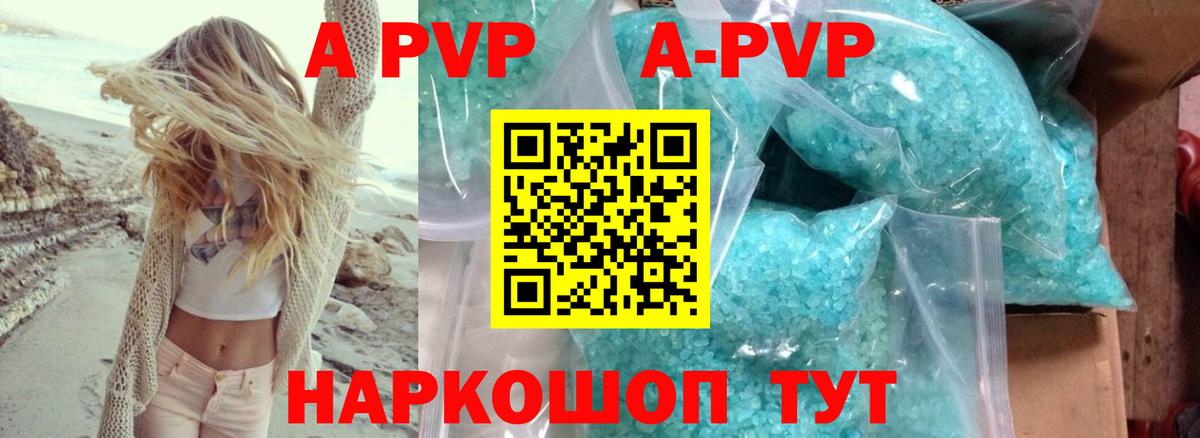 A-PVP Соль Астрахань