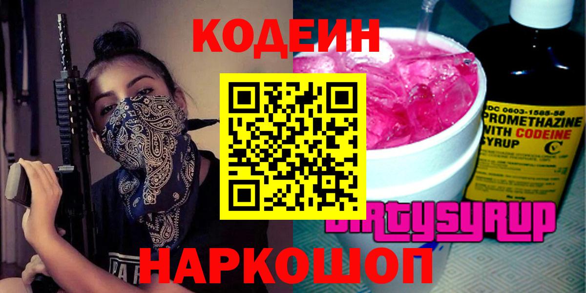 Кодеиновый сироп Lean напиток Lean (лин)  Вход с VPN  Кодеиновый сироп Lean Purple Drank  Астрахань 
