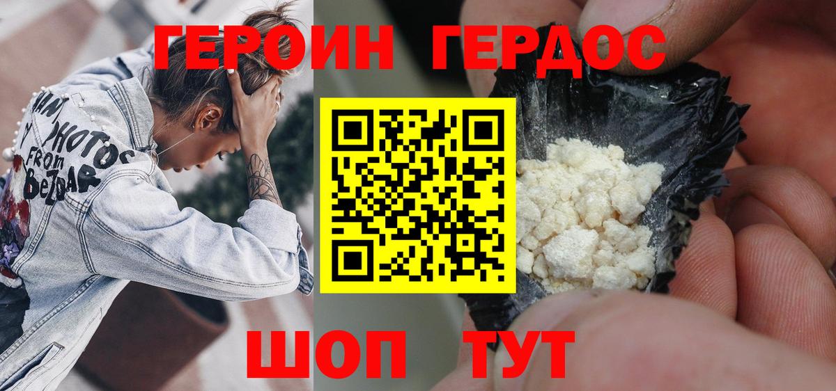 ГЕРОИН хмурый Астрахань